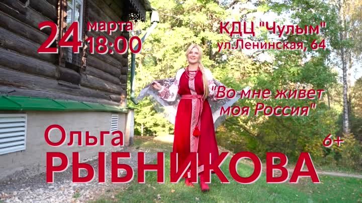 24 марта 17-00 концерт Ольги Рыбниковй в КДЦ Чулым 6+