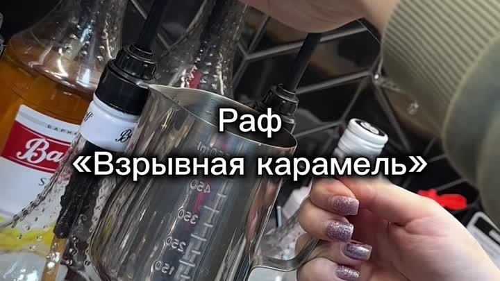 Взрывающий, нежный, карамельный 🤤 Это мы про наш  Раф «Взрывная кар ...