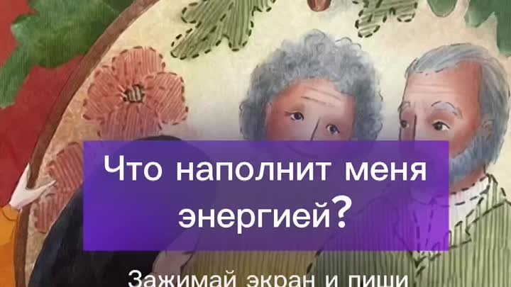 Что наполнит меня энергией?