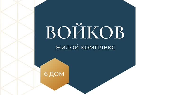 6 дом ЖК "Войков": 39,70 кв.м.