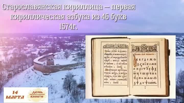 14 марта - День православной книги