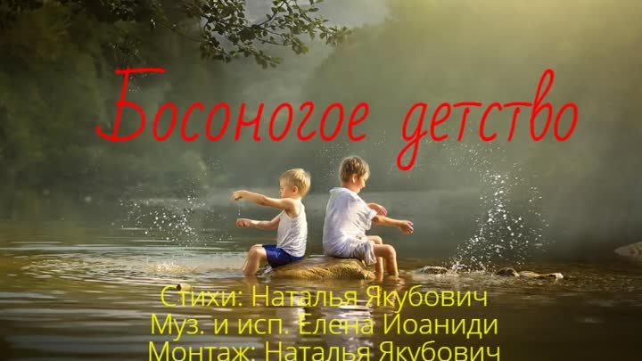 Босоногое детство