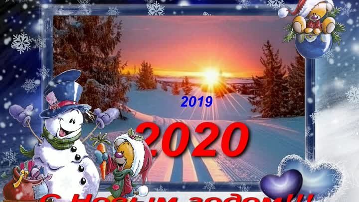 2020 С Новым годом !!