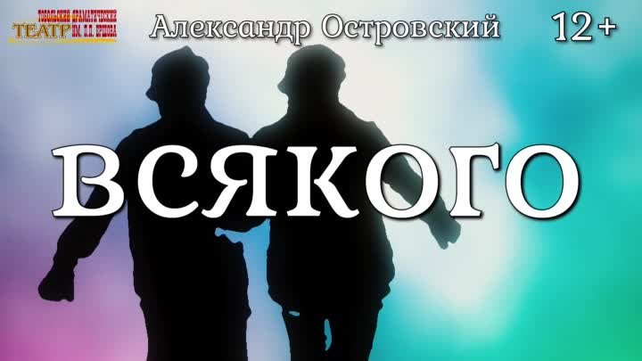 Тобольский ТЕАТР актёры и зрители - На всякого мудреца довольно прос ...