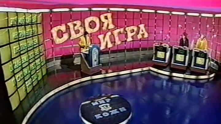 Своя игра. Прохин - Соболев - Белкин (09.11.1997)