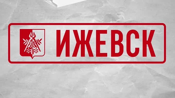 Видео от Удмуртская Республика