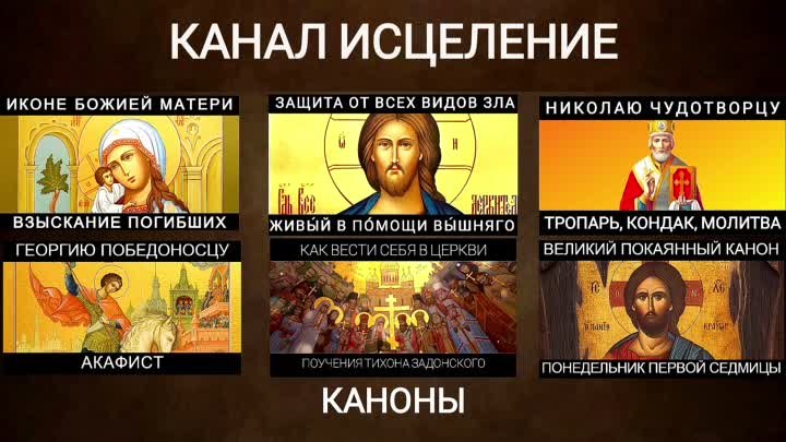 Канал с православными молитвами, акафистами, канонами