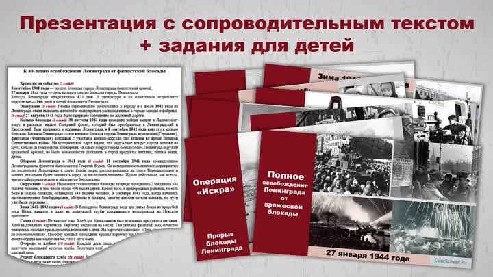 К 80 освобождения Ленинграда от блокады. Бесплатные материалы от Думскул