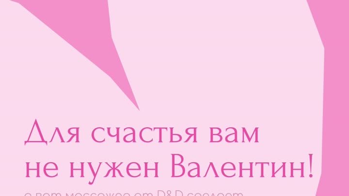 День всех влюбленных