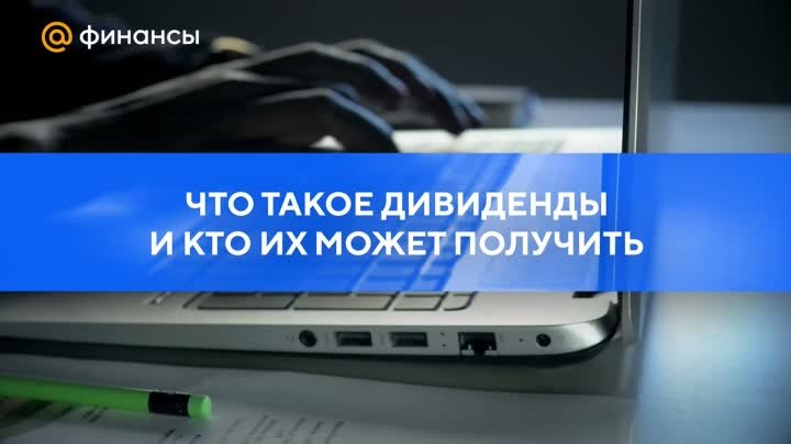 Что такое дивиденды и кто их может получить