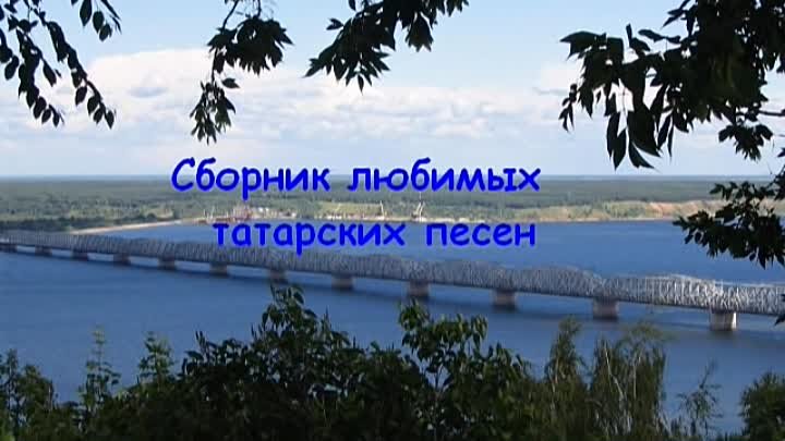 Сборник любимых татарских песен   12+