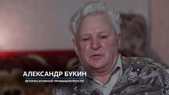 ветеран атомной промышленности Александр Букин_x264