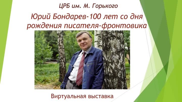 К 100 летию Бондарева