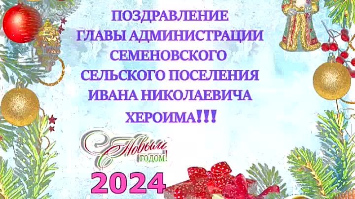 2023 новогоднее поздравление - ГЛАВЫ АДМИНИСТРАЦИИ