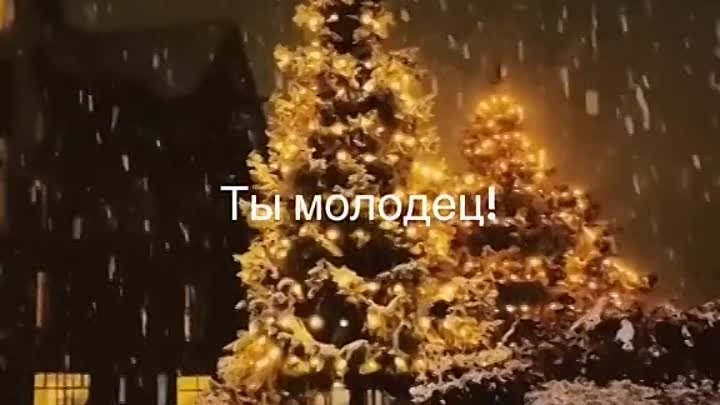 Ты молодец 🥰