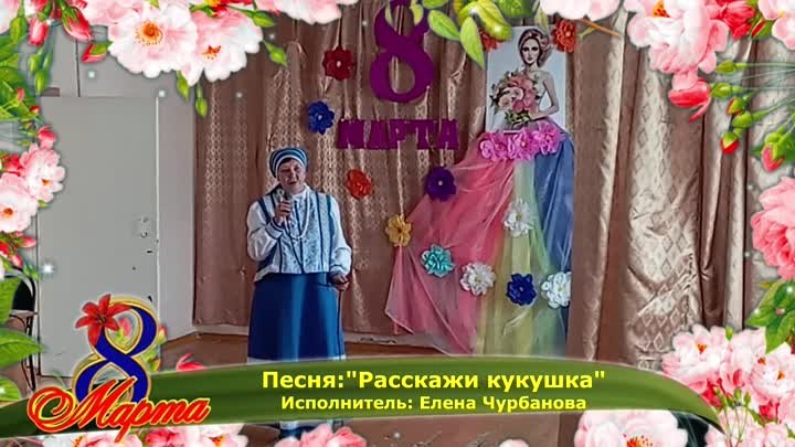 Песня: "Расскажи кукушка" - Чурбанова Елена