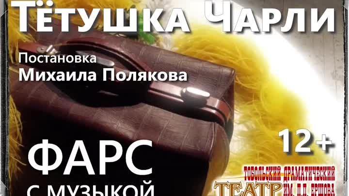 Тетушка Чарли (2)