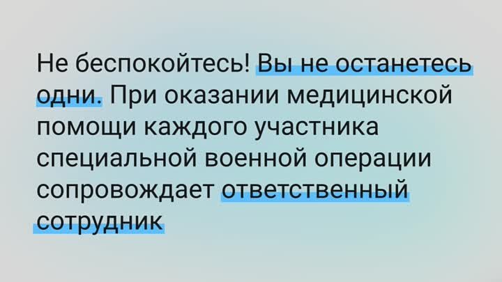 Участники СВО могут рассчитывать на внеочередную медицинскую помощь