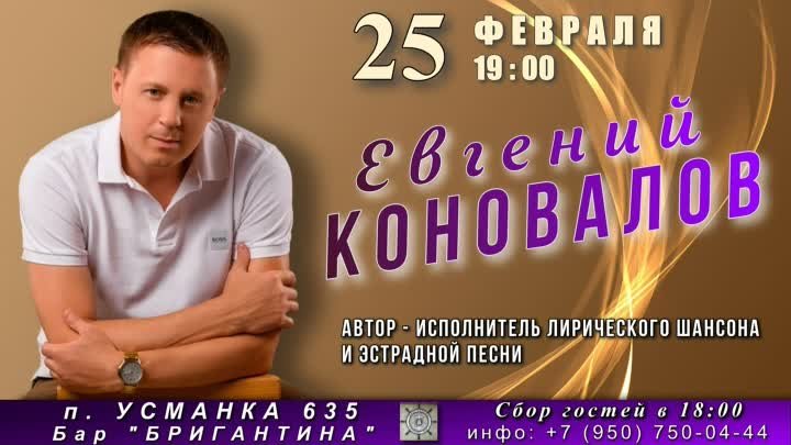 Евгений КОНОВАЛОВ - 25 февраля ВОРОНЕЖ бар БРИГАНТИНА