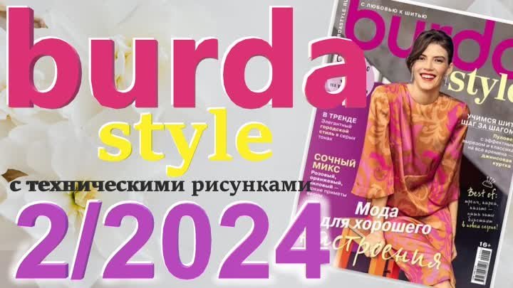Burda style 2/2024 обзор журнала