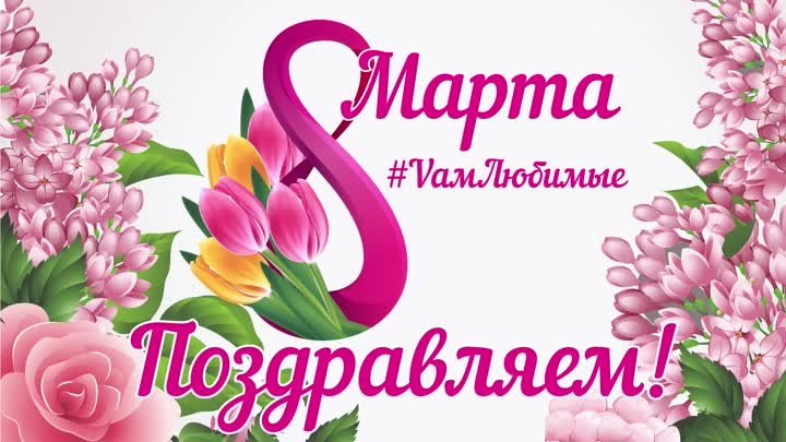 Валерий Воронин поздравление с 8 марта