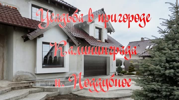 два дома на 24сотках под Калининградом
