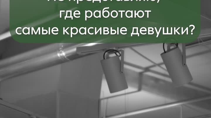 Где работают самые красивые девушки?