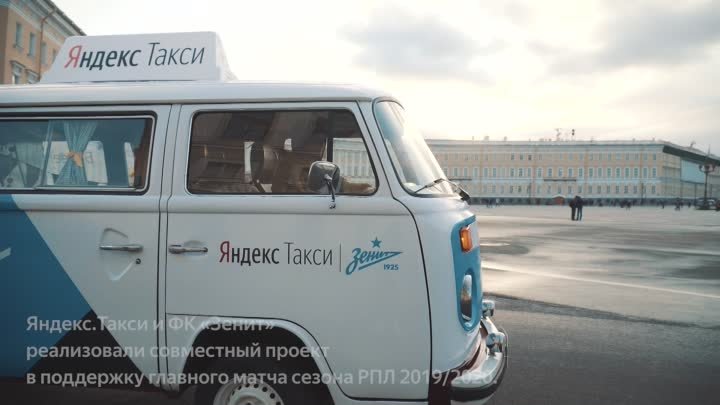 Болеем за «Зенит» с Яндекс.Такси!