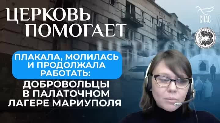 Наталья Кульева о помощи в Мариуполе