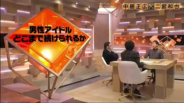 まつもtoなかい 240128 動画 中居1人MCで二宮和也×秋元康！SMAPと嵐…お互いを語る | 2024年1月28日