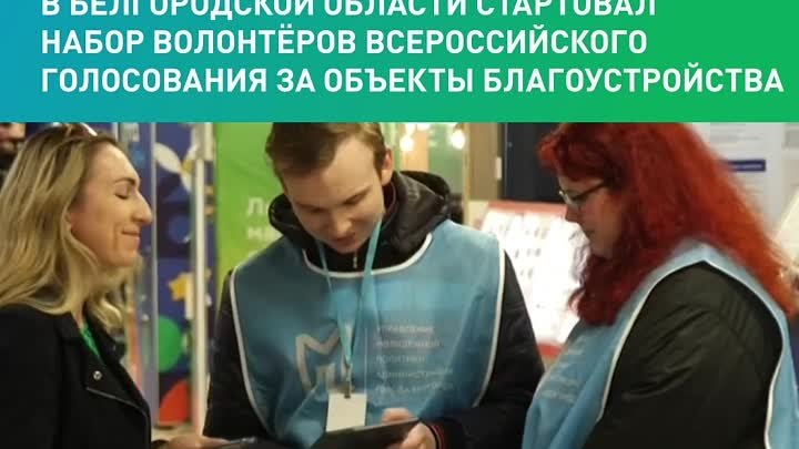 Стартовал набор волонтёров Всероссийского голосования за объекты бла ...