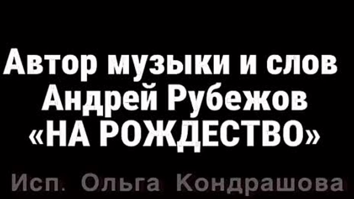 Автор муз. и слов Андрей Рубежов "На Рождество" исп. Ольга ...