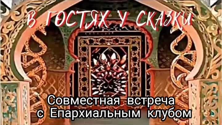 В гостях у сказки.