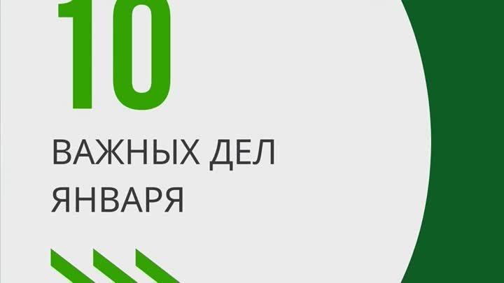 10 важных дел