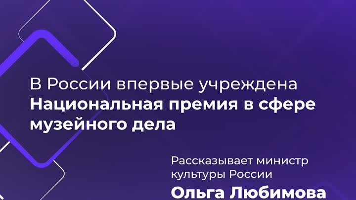 Первая Национальная премия в области музейного дела