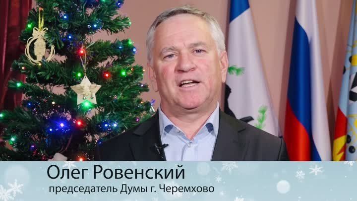 Поздравление председателя Думы города Черемхово Олега Ровенского