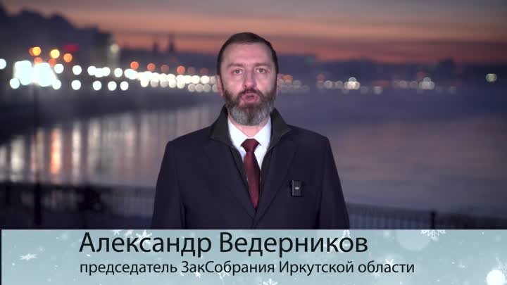 Поздравление от председателя Законодательного Собрания Иркутской обл ...