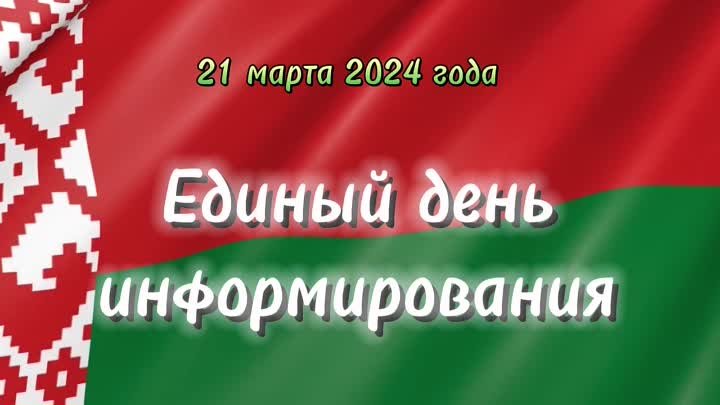 Единый день информирования