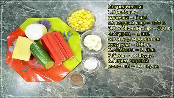 Крабовый салат с кукурузой и сыром – такой простой, такой любимый! Р ...