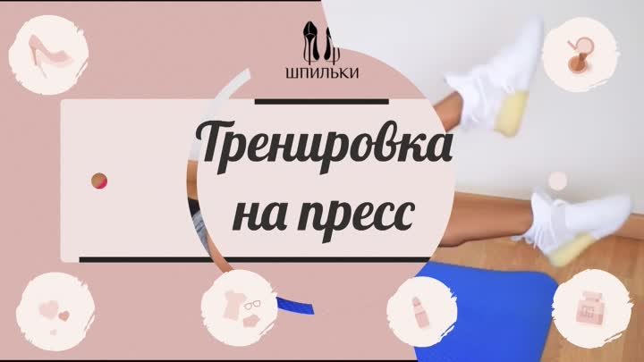 Тренировка на пресс