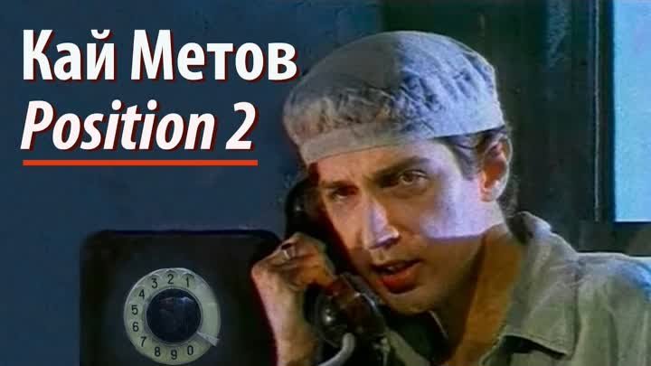 Кай Метов - Position 2 (Альбом 1994)