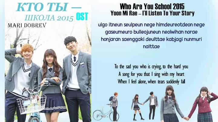 OST к дораме Кто ты – школа 2015_ Who Are You - School 2015_Yoon Mi  ...