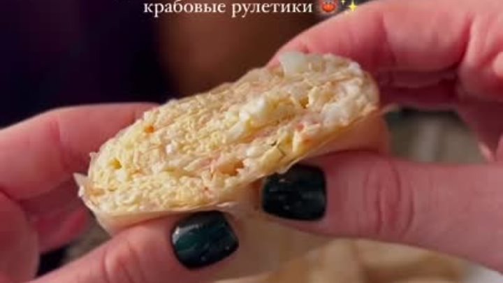 Крабовые рулетики