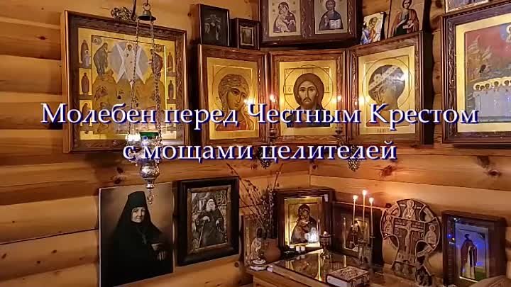 Молебен перед  Честным Крестом с мощами целителей