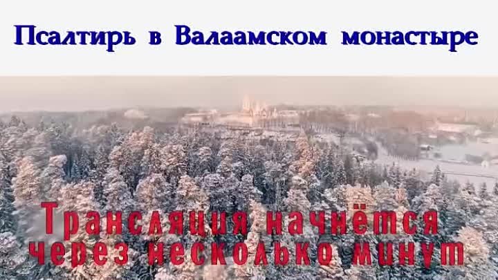 Псалтирь в Валаамском монастыре 9 февраля