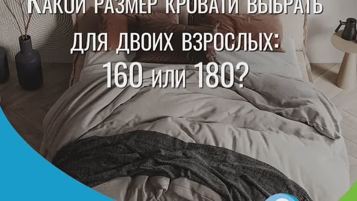 Какой размер кровати выбрать для двоих взрослых: 160 или 180?