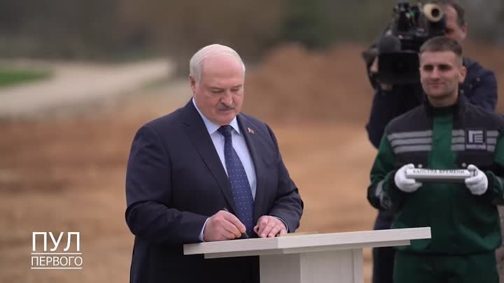 Лукашенко оставил послание потомкам