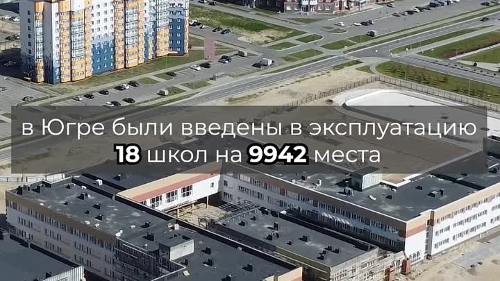 В Югре строят новые школы