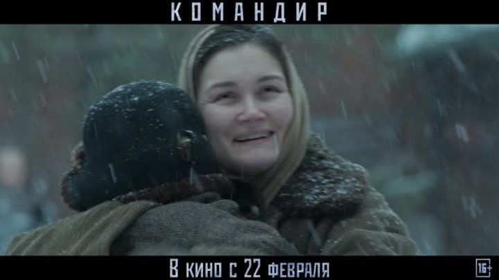 "Командир" | В кино с 22 февраля | 16+