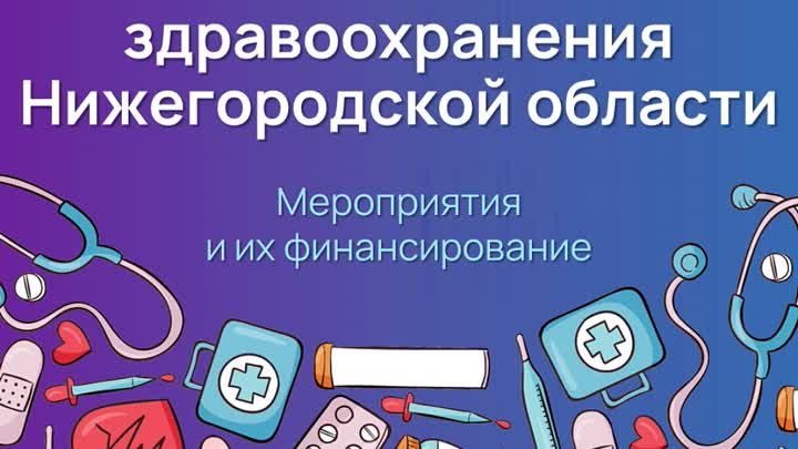 ГП Развитие здравоохранения НО 2024-2026